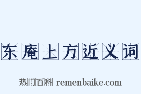 东庵上方近义词是什么意思的图片